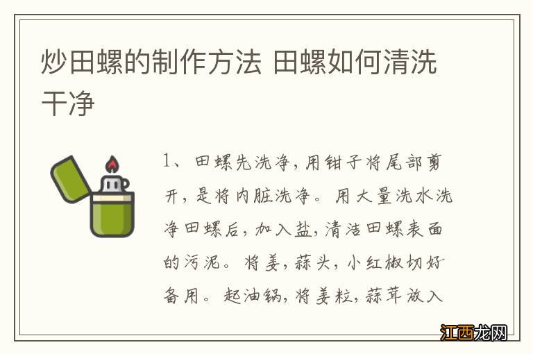 炒田螺的制作方法 田螺如何清洗干净