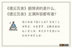 《德云瓦舍》剧情讲的是什么，《德云瓦舍》主演阵容都有谁?