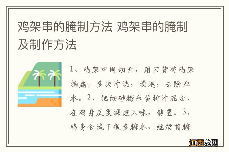 鸡架串的腌制方法 鸡架串的腌制及制作方法