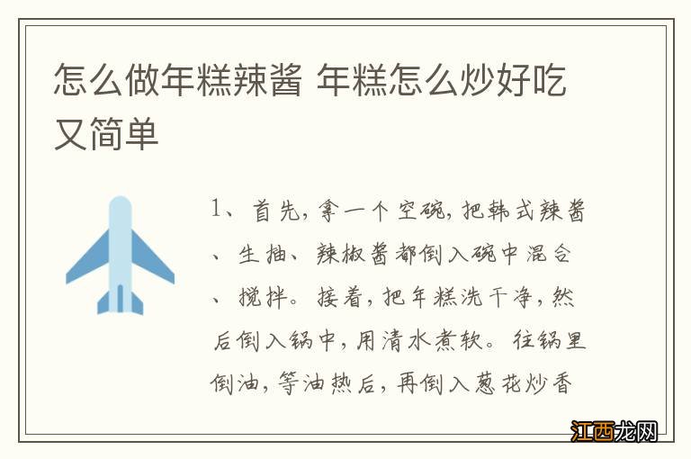 怎么做年糕辣酱 年糕怎么炒好吃又简单