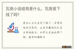 瓦房小说结局是什么，瓦房是下线了吗？