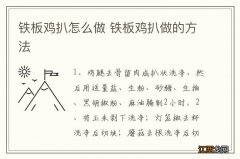 铁板鸡扒怎么做 铁板鸡扒做的方法