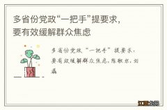 多省份党政“一把手”提要求，要有效缓解群众焦虑