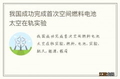 我国成功完成首次空间燃料电池太空在轨实验