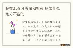 螃蟹怎么分辨屎和蟹黄 螃蟹什么地方不能吃