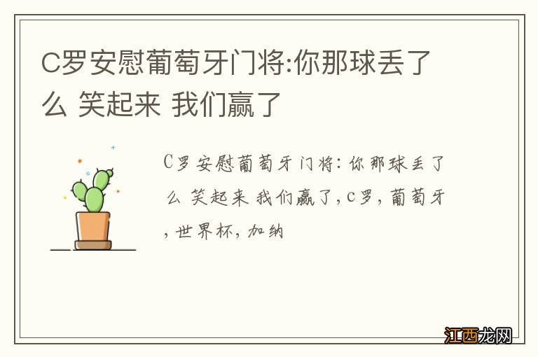 C罗安慰葡萄牙门将:你那球丢了么 笑起来 我们赢了