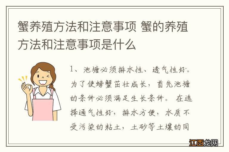 蟹养殖方法和注意事项 蟹的养殖方法和注意事项是什么