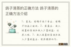 鸽子清蒸的正确方法 鸽子清蒸的正确方法介绍