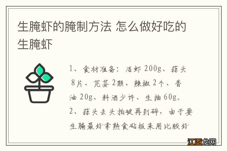 生腌虾的腌制方法 怎么做好吃的生腌虾