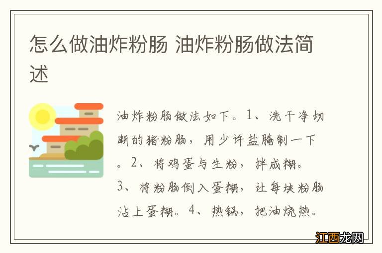 怎么做油炸粉肠 油炸粉肠做法简述