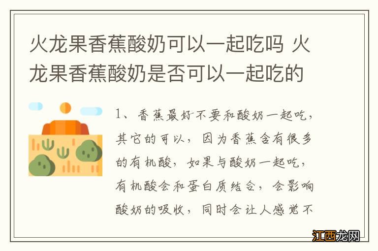 火龙果香蕉酸奶可以一起吃吗 火龙果香蕉酸奶是否可以一起吃的解析