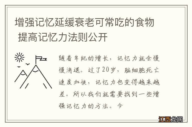 增强记忆延缓衰老可常吃的食物 提高记忆力法则公开