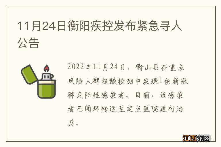 11月24日衡阳疾控发布紧急寻人公告