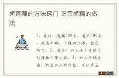 卤莲藕的方法窍门 正宗卤藕的做法