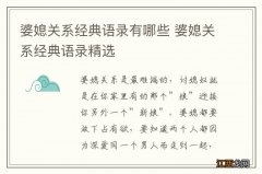 婆媳关系经典语录有哪些 婆媳关系经典语录精选