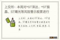 上交所：本周对*ST泽达、*ST紫晶、ST曙光等风险警示股票进行重点监控