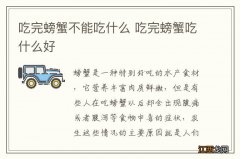 吃完螃蟹不能吃什么 吃完螃蟹吃什么好