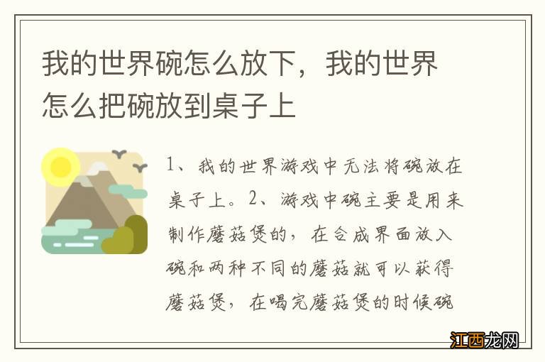 我的世界碗怎么放下，我的世界怎么把碗放到桌子上