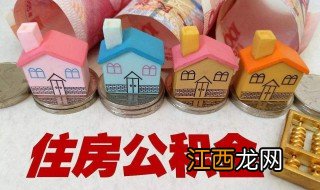 住房公积金每个月的钱存哪里的