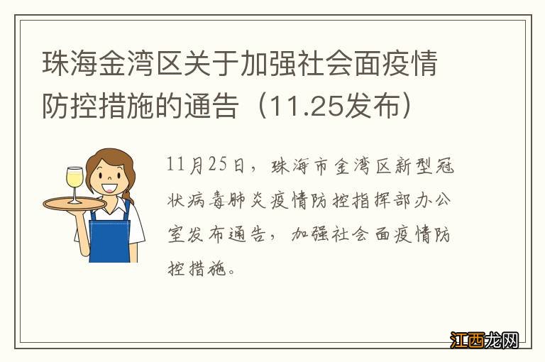 11.25发布 珠海金湾区关于加强社会面疫情防控措施的通告