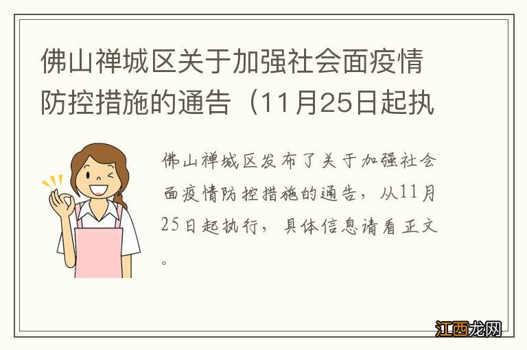 11月25日起执行 佛山禅城区关于加强社会面疫情防控措施的通告