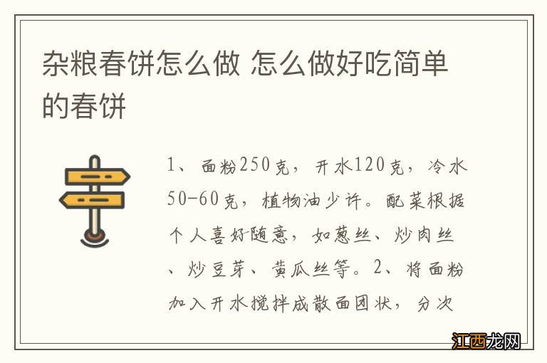 杂粮春饼怎么做 怎么做好吃简单的春饼