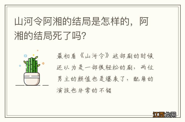 山河令阿湘的结局是怎样的，阿湘的结局死了吗？