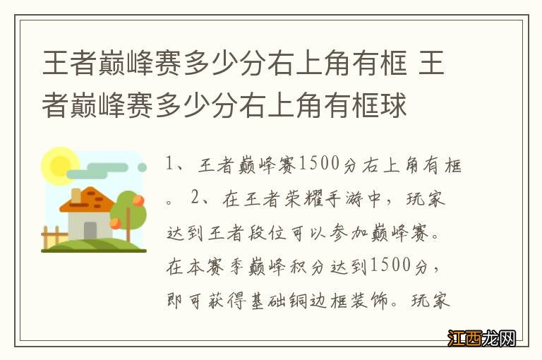 王者巅峰赛多少分右上角有框 王者巅峰赛多少分右上角有框球