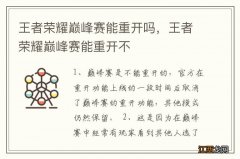 王者荣耀巅峰赛能重开吗，王者荣耀巅峰赛能重开不