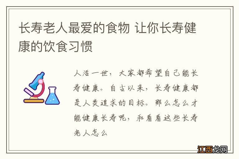 长寿老人最爱的食物 让你长寿健康的饮食习惯