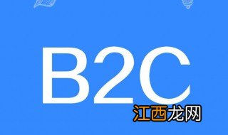 什么是b2c销售模式 什么是b2c