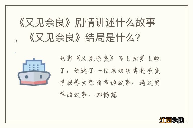 《又见奈良》剧情讲述什么故事，《又见奈良》结局是什么？