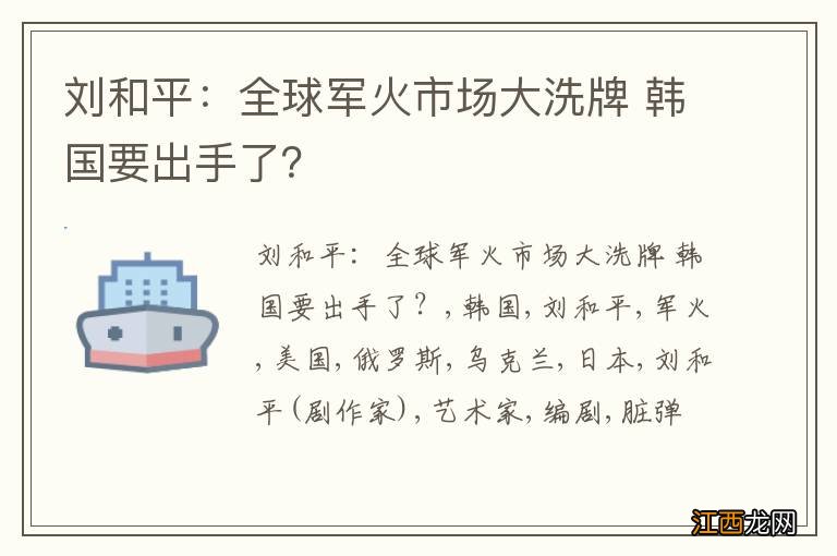 刘和平：全球军火市场大洗牌 韩国要出手了？