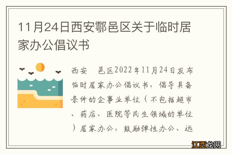 11月24日西安鄠邑区关于临时居家办公倡议书