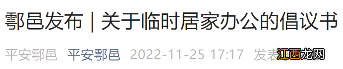 11月24日西安鄠邑区关于临时居家办公倡议书