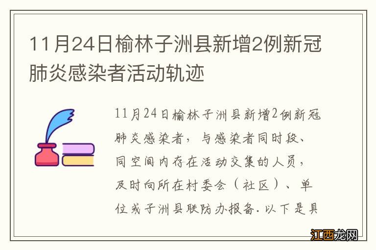 11月24日榆林子洲县新增2例新冠肺炎感染者活动轨迹