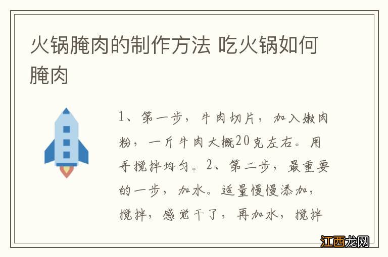 火锅腌肉的制作方法 吃火锅如何腌肉