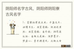 阴阳师名字古风，阴阳师阴阳寮古风名字