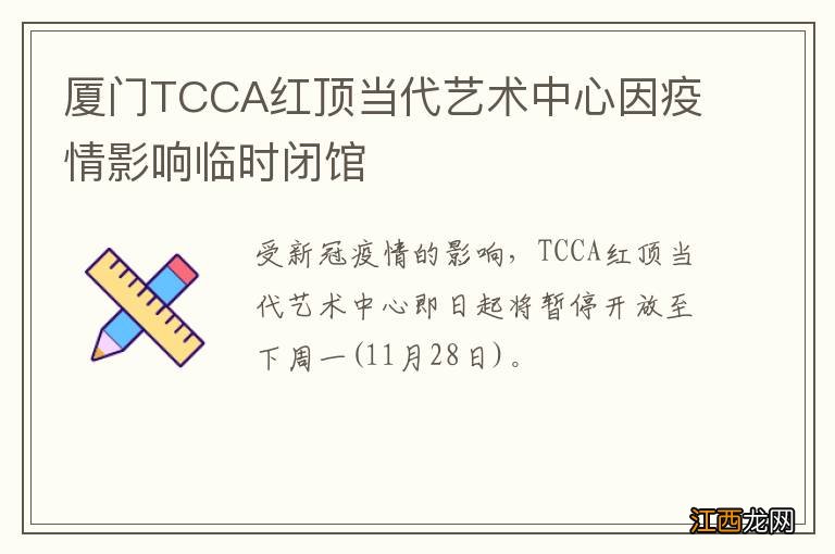 厦门TCCA红顶当代艺术中心因疫情影响临时闭馆