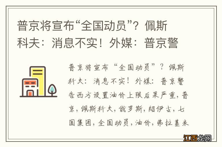 普京将宣布“全国动员”？佩斯科夫：消息不实！外媒：普京警告西方设置油价上限后果严重