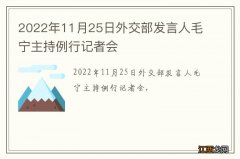 2022年11月25日外交部发言人毛宁主持例行记者会