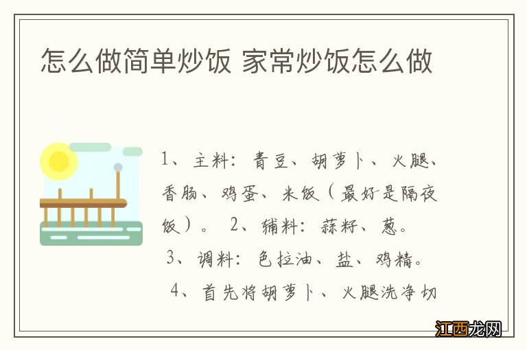 怎么做简单炒饭 家常炒饭怎么做