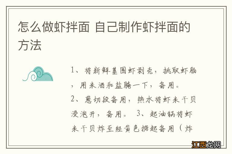 怎么做虾拌面 自己制作虾拌面的方法