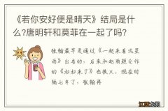 《若你安好便是晴天》结局是什么?唐明轩和莫菲在一起了吗？