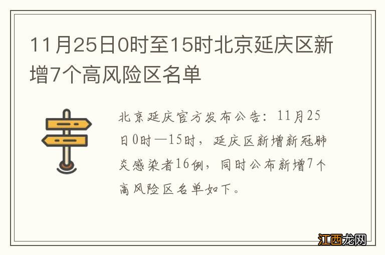 11月25日0时至15时北京延庆区新增7个高风险区名单