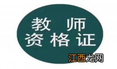 安徽每年教师资格认证几次啊 安徽每年教师资格认证几次