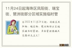 11月24日起海珠区凤阳街、瑞宝街、琶洲街部分区域实施临时管控