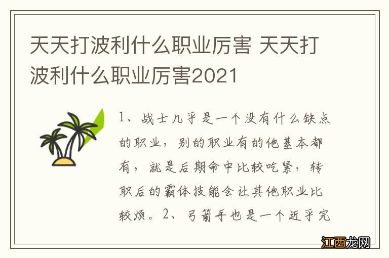 天天打波利什么职业厉害 天天打波利什么职业厉害2021