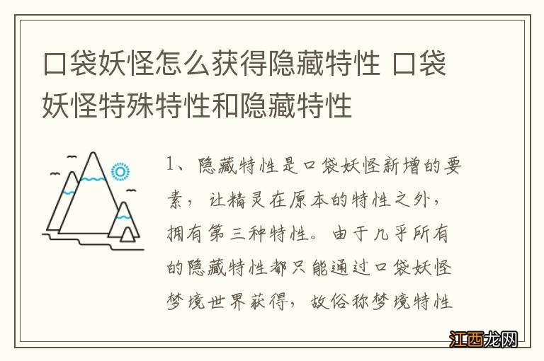 口袋妖怪怎么获得隐藏特性 口袋妖怪特殊特性和隐藏特性