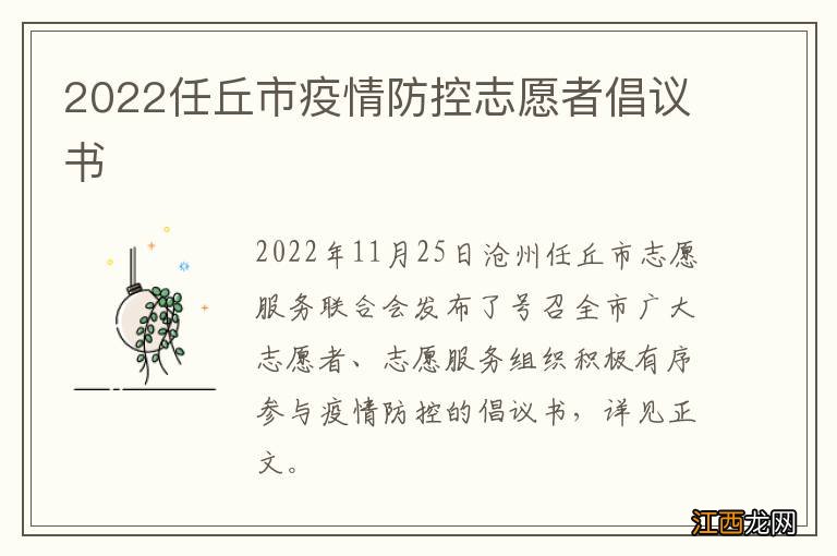 2022任丘市疫情防控志愿者倡议书